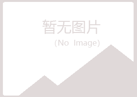 青岛黄岛青筠采矿有限公司